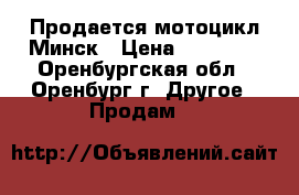 Продается мотоцикл Минск › Цена ­ 50 000 - Оренбургская обл., Оренбург г. Другое » Продам   